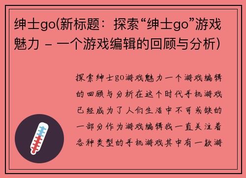 绅士go(新标题:探索“绅士go”游戏魅力 - 一个游戏编辑的回顾与分析)